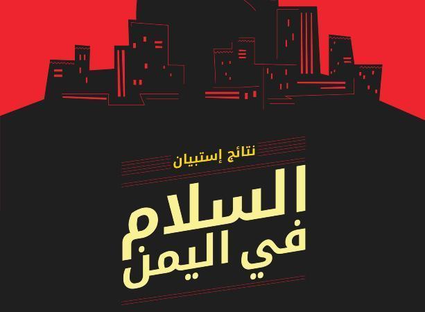 استبيان حول سلام اليمن: الرجال والنساء يختلفون عن المسؤول عن تأخير الحل