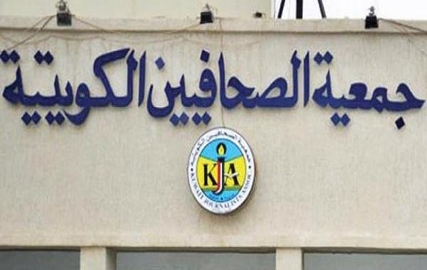 جمعية الصحفيين الكويتية تعلن تضامنها مع نقابة الصحفيين اليمنيين