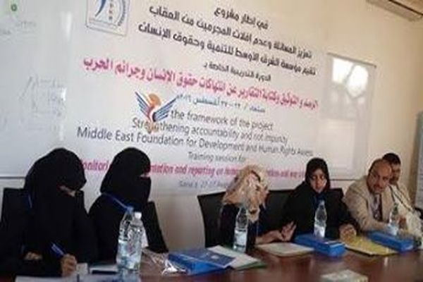 تدريب 20 ناشطاً حول الرصد والتوثيق في مجال حقوق الإنسان بصنعاء