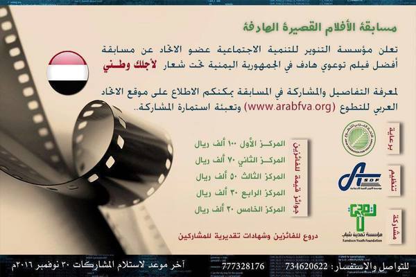 التنوير للتنمية تعلن عن مسابقة الأفلام التوعوية القصيرة في اليمن