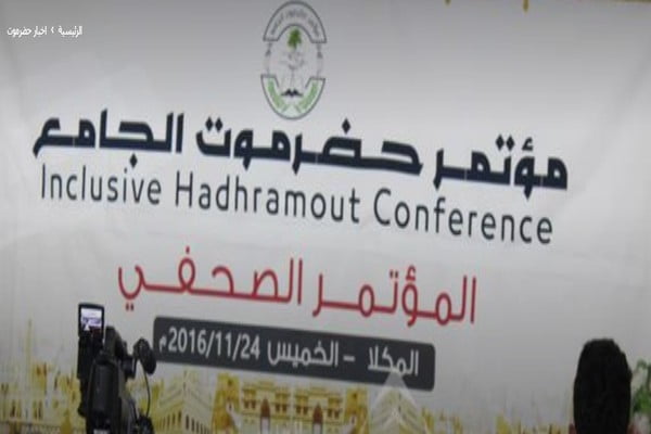 بيان مؤتمر حضرموت الجامع حول المبادرة السعودية في اليمن
