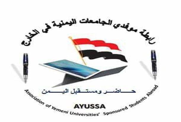 رابطة موفدي الجامعات اليمنية في الخارج تحدد 6 مطلبات وتشيد بالصرف الجزئي