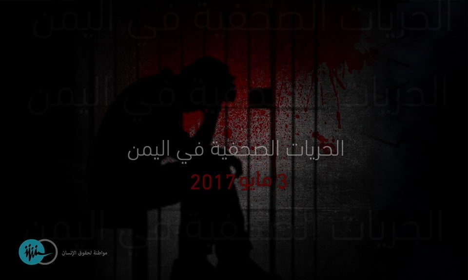 الإعلام الاقتصادي: الصحفيون اليمنيون يكافحون لمواجهة أخطار تهدد حياتهم