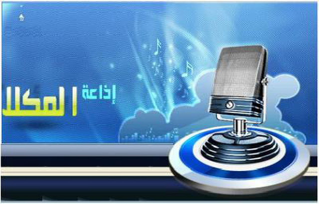 إذاعة المكلا تستعد للاحتفال بعيد تأسيسها الخميسين