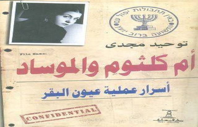 هكذا استهدف "الموساد" الإسرائيلي أم كلثوم