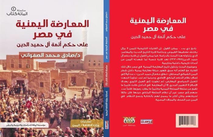 المعارضة اليمنية في مصر.. الكتاب الرابع للثقافة بمشروع مائة عنوان
