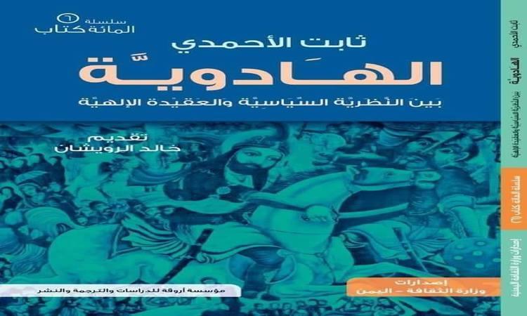 الثقافة تصدر الهادوية.. العنوان السابع ضمن مشروع مائة كتاب