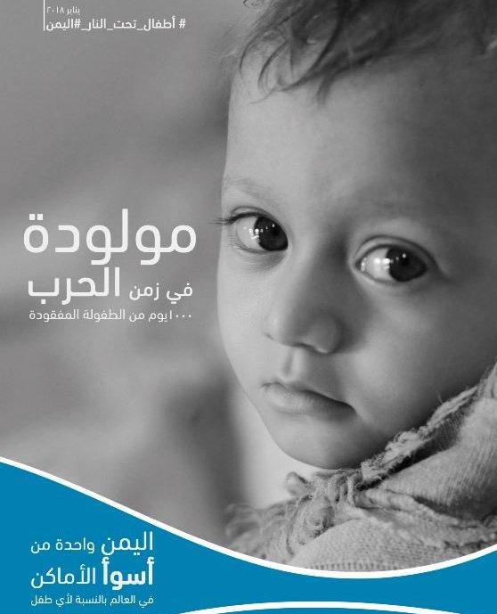 اليونيسف: ولادة أكثر من 3 ملايين طفل في اليمن خلال الحرب 