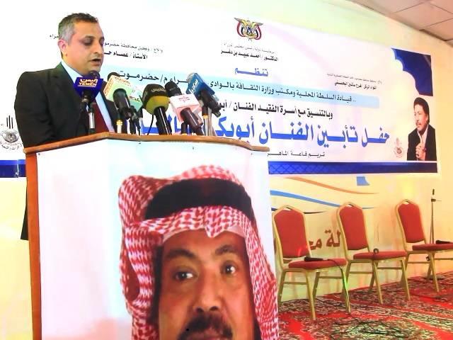 حضرموت الوادي تؤبن عملاق الفن اليمني أبو بكر سالم في مسقط رأسه.. صور