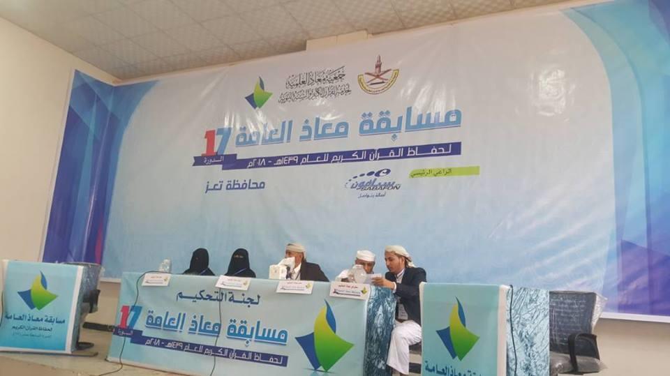 برعاية سبأفون.. 15 ألف متنافس في مسابفة معاذ للقرآن الكريم الـ17 