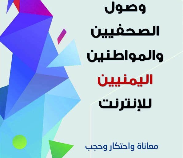 الاعلام الاقتصادي يصدر تقريراً حول الصحافة وصعوبات الانترنت في اليمن