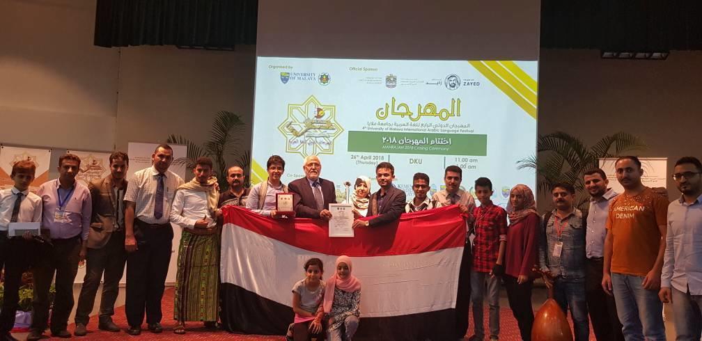 اليمن يحصد المركز الأول بالمجموعة الفضية بمهرجان اللغة العربية بماليزيا