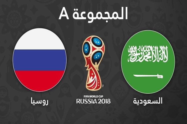 موعد مباراة السعودية وروسيا في افتتاح كأس العالم.. والقنوات الناقلة