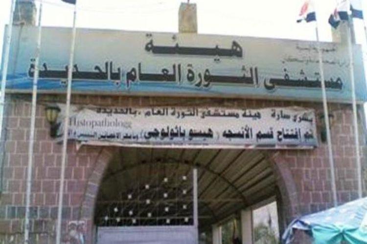مستشفى الثورة بالحديدة مهدد بالتوقف عن العمل