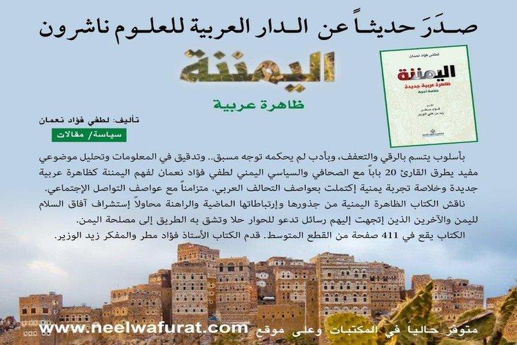 اليمننة ظاهرة عربية جديدة.. كتاب جديد للنعمان