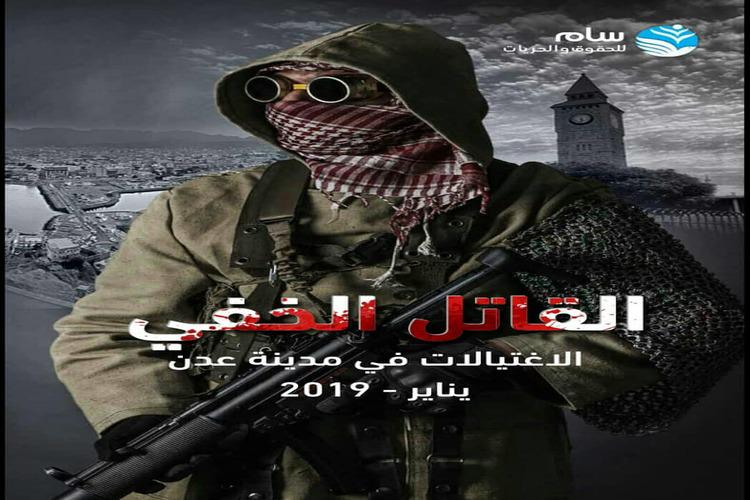 سام تصدر تقريراً حقوقياً عن جرائم الاغتيال السياسي في عدن