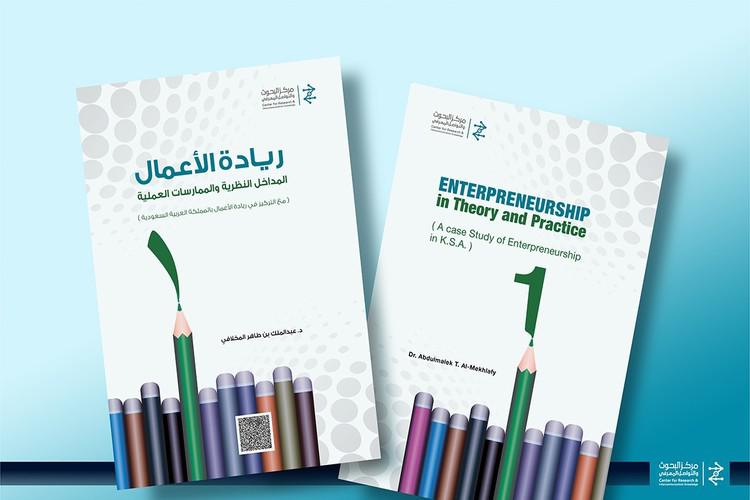 إصدار كتاب "ريادة الأعمال.. المداخل النظرية والممارسات العملية" للدكتور عبد الملك المخلافي