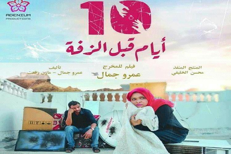 الفلم اليمني "عشرة أيام قبل الزفة" يفوز بجائزة لجنة التحكيم بمهرجان أسوان الدولي
