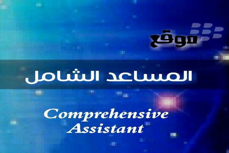 المساعد الشامل جديد المواقع التعليمية والثقافية العربية