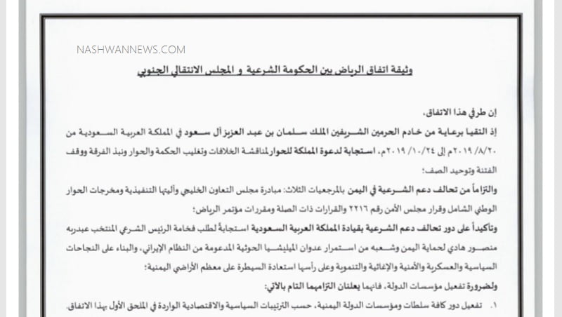 نص اتفاق الرياض بين الحكومة والانتقالي والموقع لثلاثاء