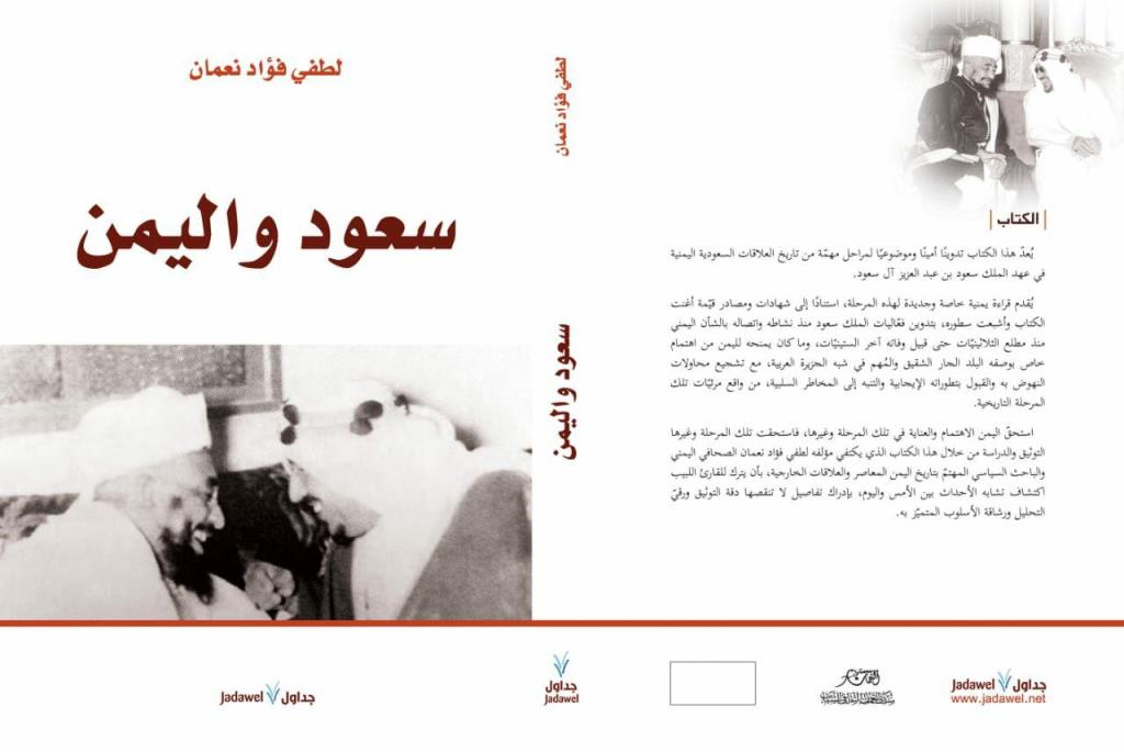 صدور كتاب سعود واليمن للباحث لطفي نعمان