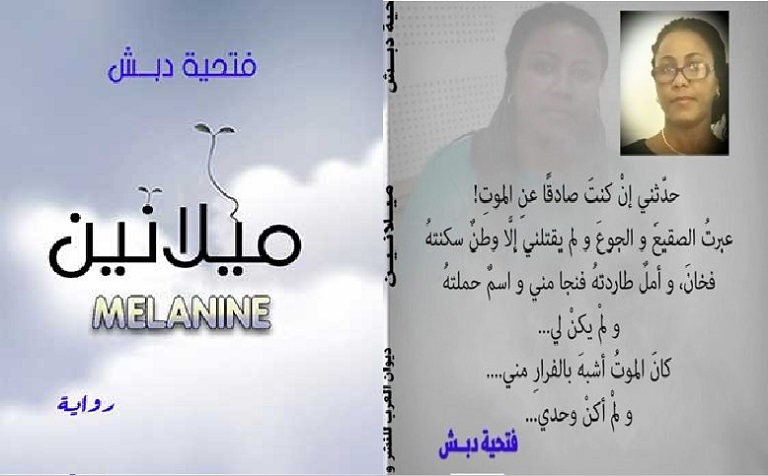 لعنة الألوان: قراءة في رواية ميلانين للكاتبة فتحية دبش