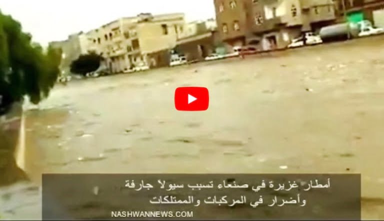 فيديو سيول وأمطار غزيرة في صنعاء
