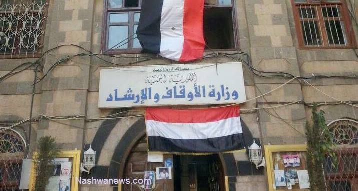 الأوقاف اليمنية: مليشيات الحوثي تصعد من انتهاكاتها ضد المساجد