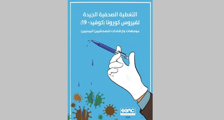 الإعلام الاقتصادي يصدر دليل التغطية الصحفية الجيدة لفيروس كورونا