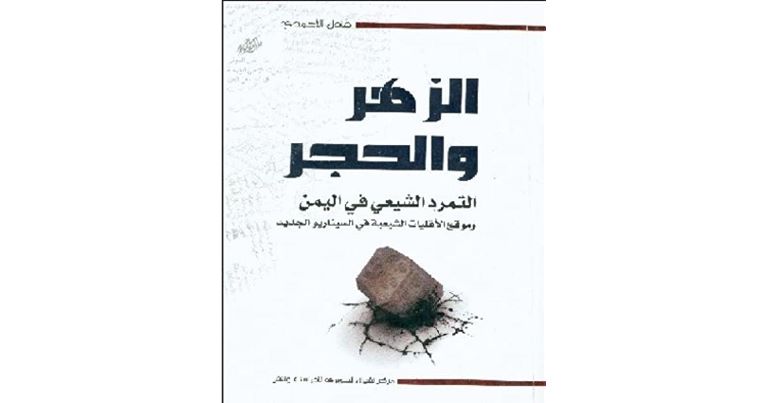 كتاب (الزهر والحجر) يجب أن يكون في مكتبة كل يمني