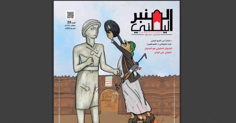 عدد جديد من مجلة المنبر اليمني يسلط الضوء على التجريف الحوثي للهوية