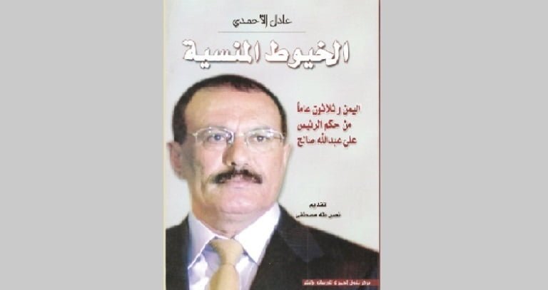 لأول مرة نسخة إلكترونية كتاب الخيوط المنسية: اليمن و30 عاماً من حكم علي عبدالله صالح