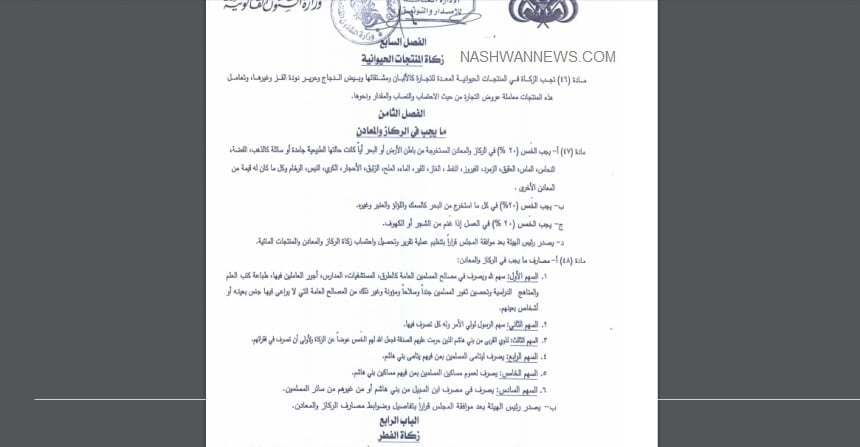وثيقة: قانون للحوثيين يقر الخمس من الثروات نصيب بني هاشم