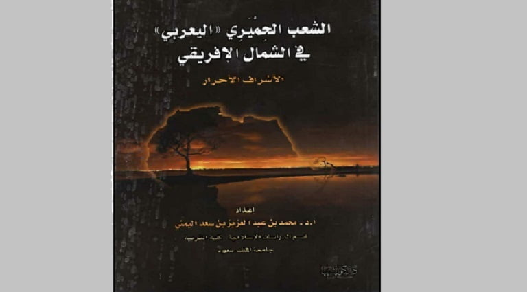 عن كتاب الشعب الحميري في الشمال الإفريقي - الأشراف الأحرار