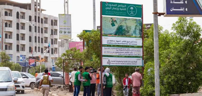 إعمار اليمن السعودي يوقع اتفاقيات لرصف وتأهيل وإنارة طرق في عدن