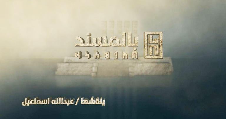 برنامج بالمسند.. عام كامل وخمسون حلقة - رابط القناة