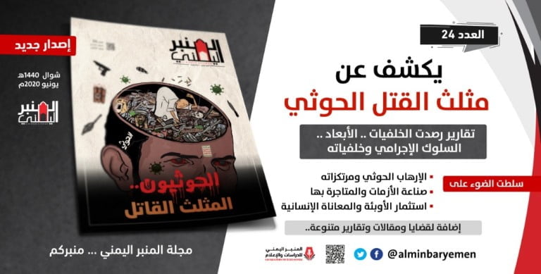 عدد جديد من مجلة المنبر اليمني يفتح ملف مثلث القتل الحوثي
