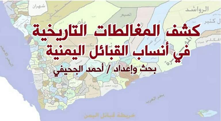 كشف المغالطات التاريخية في أنساب القبائل اليمنية: قيفة، بني هلال، جماعة