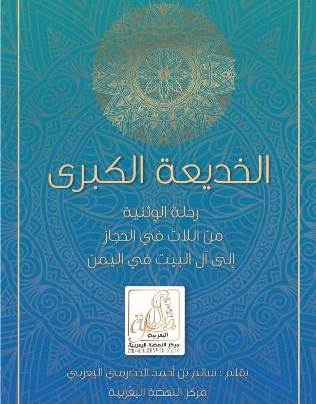 الخديعة الكبرى: رحلة الوثنية من اللات في الحجاز إلى آل البيت في اليمن