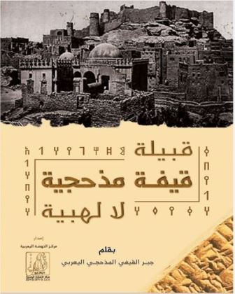 قبيلة قيفة مذحجية لا لهبية