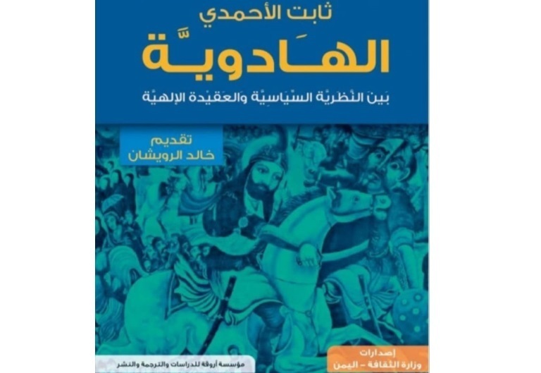 الهادوية للباحث ثابت الأحمدي: الجذور الفارسية وبراءة زيد