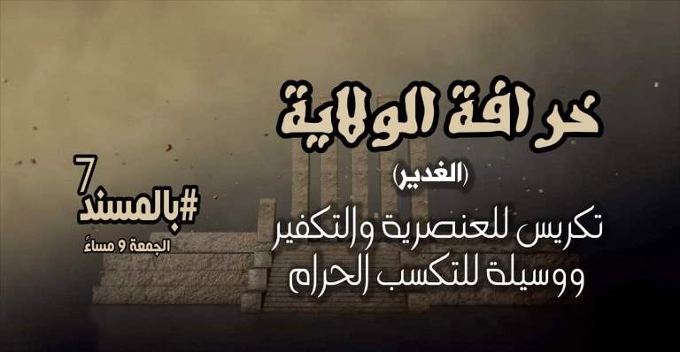 بالفيديو حلقة جديدة من برنامج بالمسند: خرافة الولاية.. غدير خم أم غدير قم