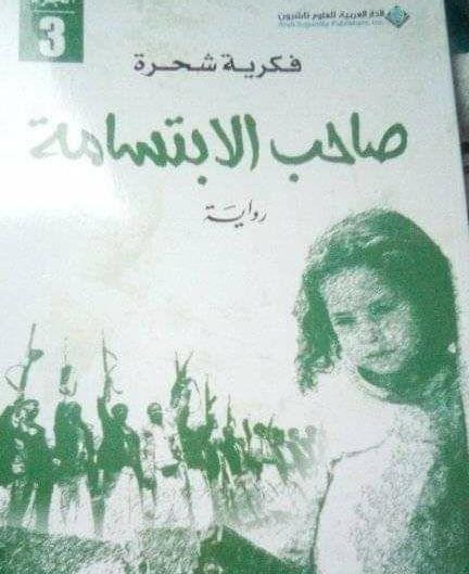 صاحب الابتسامة وحقيقة المأساة.. رواية فكرية شحرة