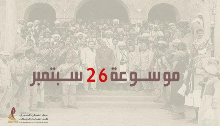 موسوعة 26 سبتمبر: مشروع ينتظر النهوض ويشمل هذه العناوين