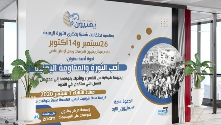 ندوة "يمنيون" تحتفي بأعياد سبتمبر وأكتوبر وتوصي بتدريس أدب الثورة