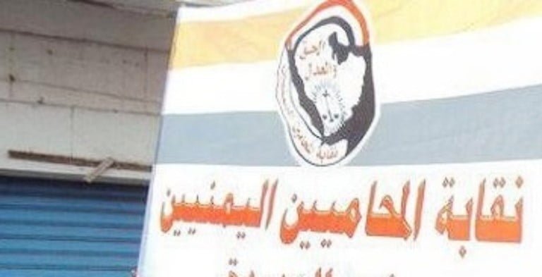 نقابة المحامين اليمنيين تكلف فريقاً للترافع في قضية الأغبري -أسماء