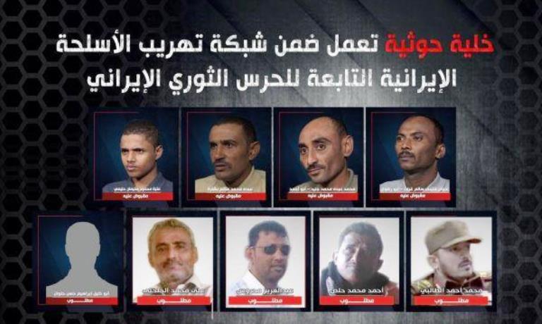 بالأسماء والصور.. ضبط خلية تهريب أسلحة إيرانية إلى الحوثيين في اليمن