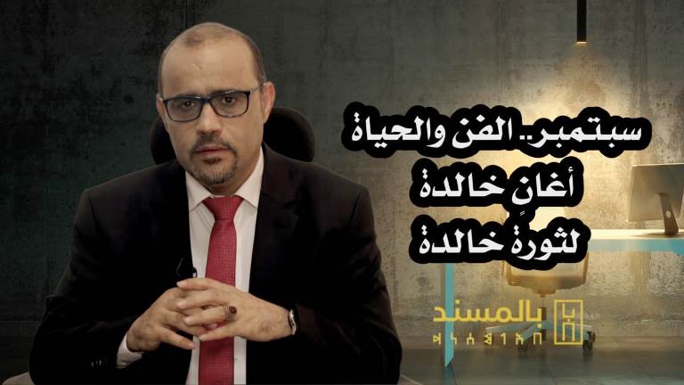 شاهد فيديو - سبتمبر الفن حلقة غنائية استثنائية من برنامج بالمسند
