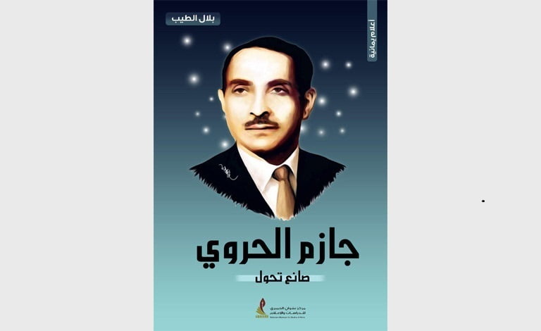 قراءة في مؤلف جازم الحروي – صانع تحول