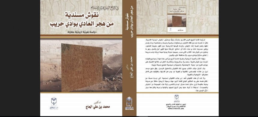 صدور كتاب نقوش مسندية من هجر حريب مأرب للباحث محمد الحاج